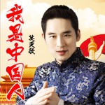 我是中国人 (单曲)试听
