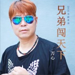 兄弟闯天下 (单曲)详情