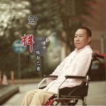 活出个样来给自己看 (单曲)试听