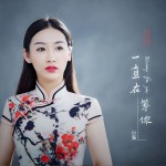 一直在等你 (单曲)详情