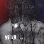 奴隶 (单曲)详情