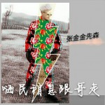 嗨民稍息跟哥走