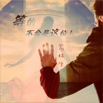 等的不会是这位 (EP)试听