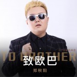 致欧巴 (单曲)详情