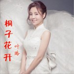 桐子花开 (单曲)详情