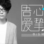 吾心挚爱 (单曲)
