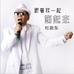 跟着我一起嗨起来 (单曲)详情