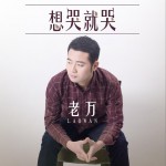 想哭就哭试听