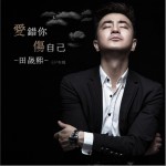 爱错你伤自己 (EP)详情