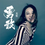 勇敢 (单曲)详情