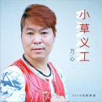 小草义工 (单曲)详情
