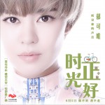 时光正好 (单曲)试听