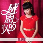 感恩的人 (单曲)详情