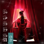 潘金莲之红颜痴泪 (单曲)试听