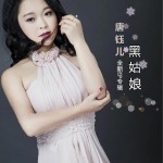 黑姑娘 (EP)试听