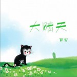 大晴天 (单曲)详情