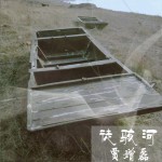 徒骇河 (单曲)试听