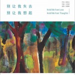 别让我失去 别让我想起详情