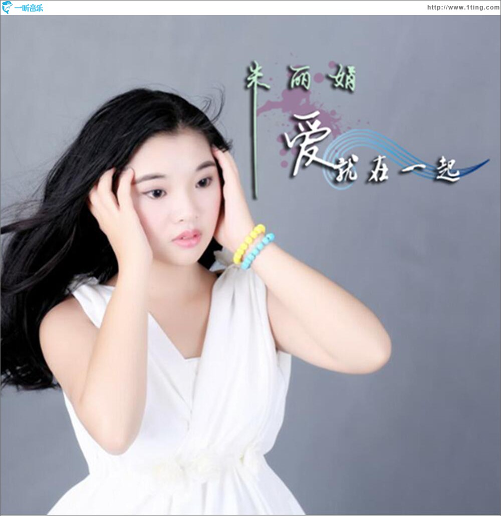 爱就在一起 (单曲)