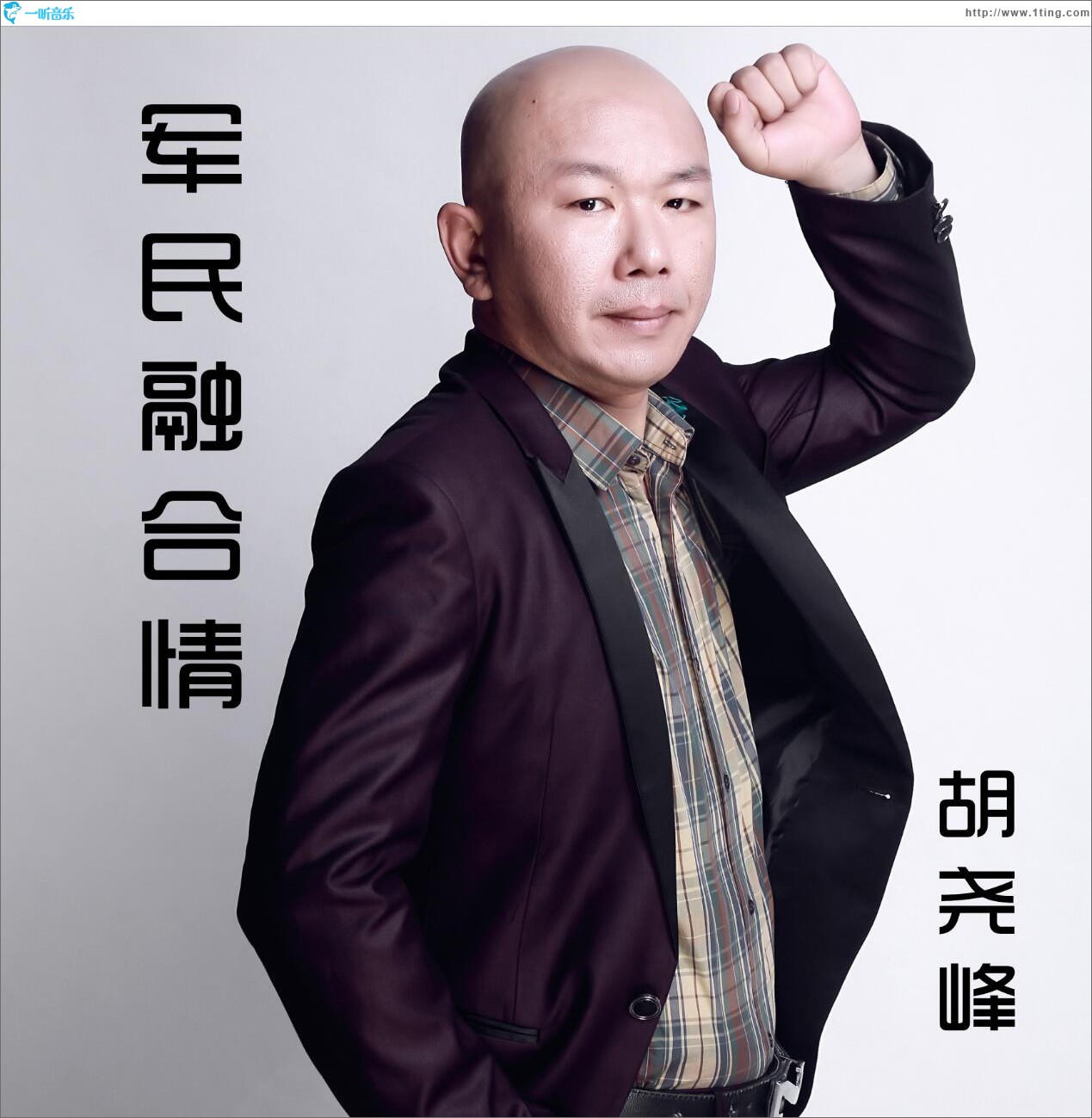 军民融合情 (单曲)