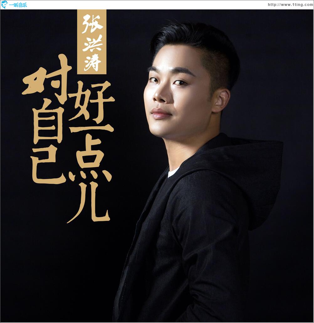 对自己好一点 (单曲)