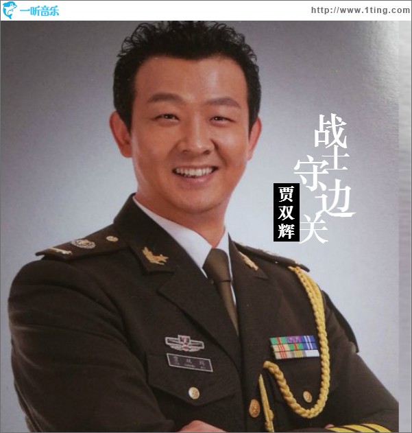 战士守边关 (单曲)