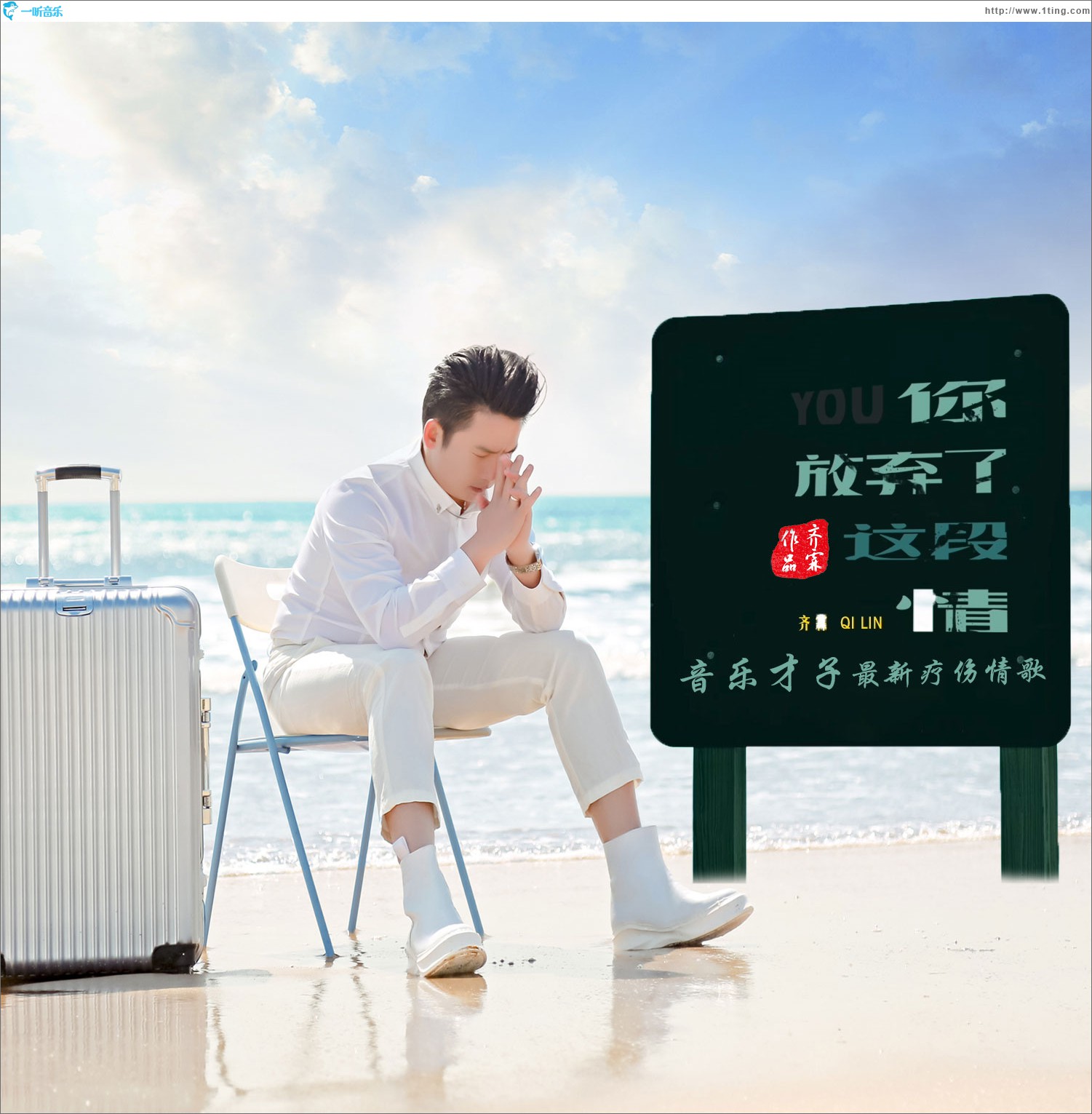 你放弃了这段情 (单曲)