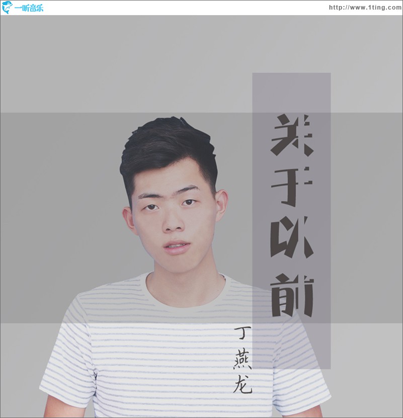 关于以前 (单曲)
