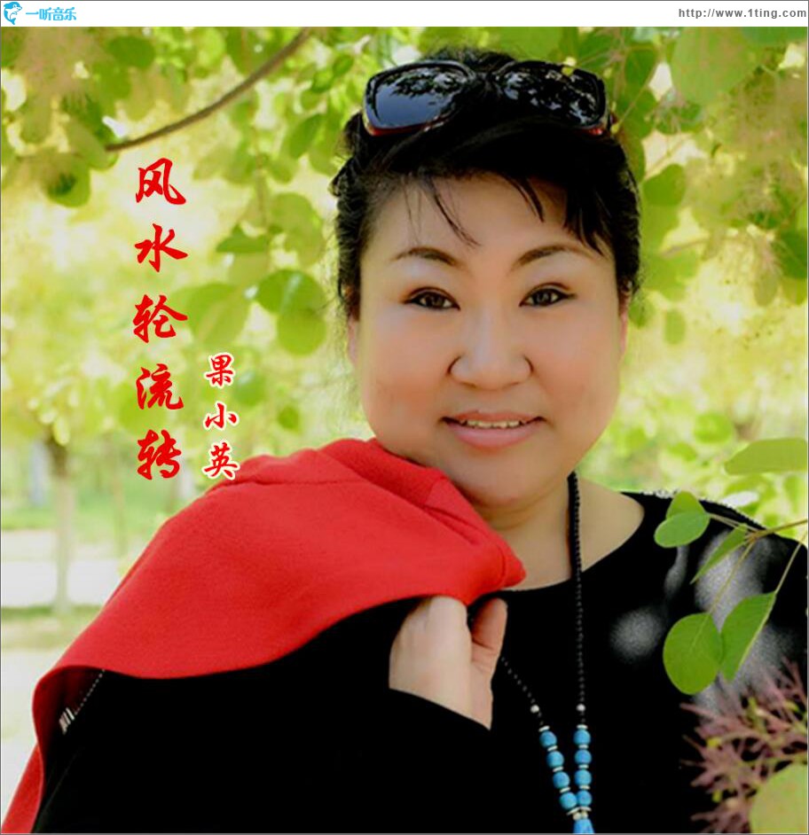 风水轮流转 (单曲)