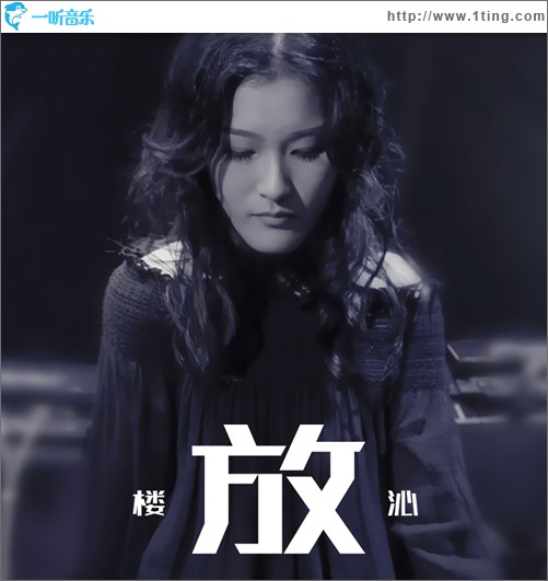 放 (单曲)