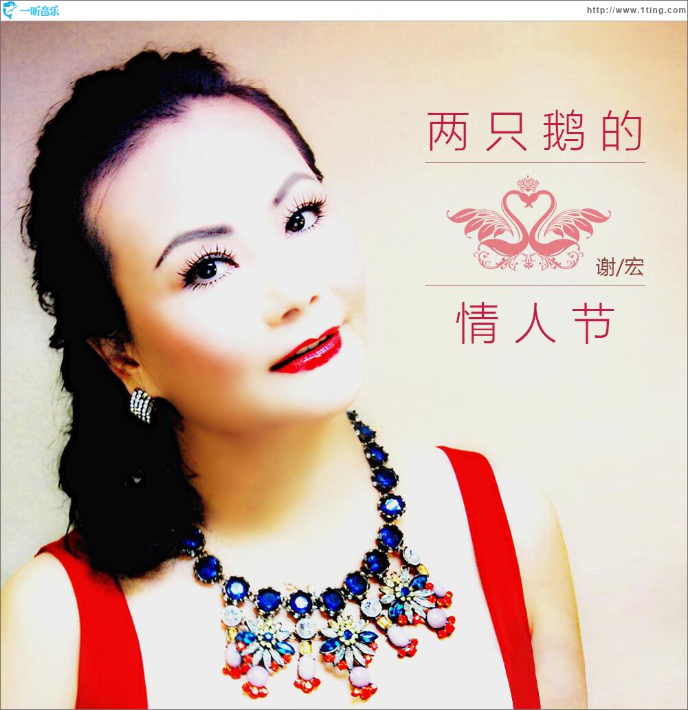 两只鹅的情人节 (单曲)