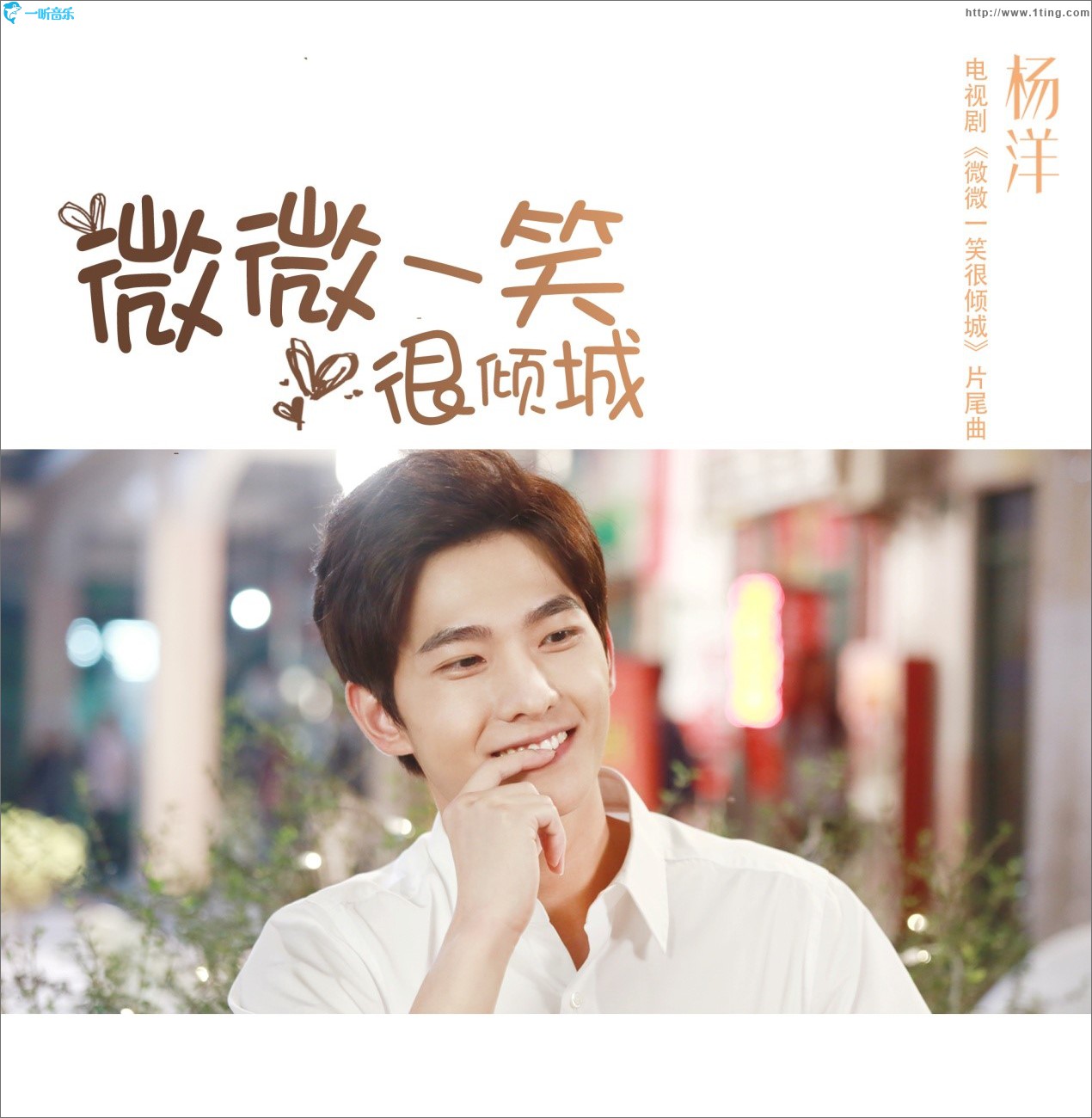 微微一笑很倾城 (单曲)