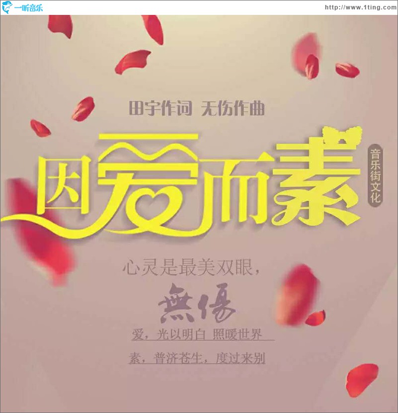 因爱而素 (单曲)