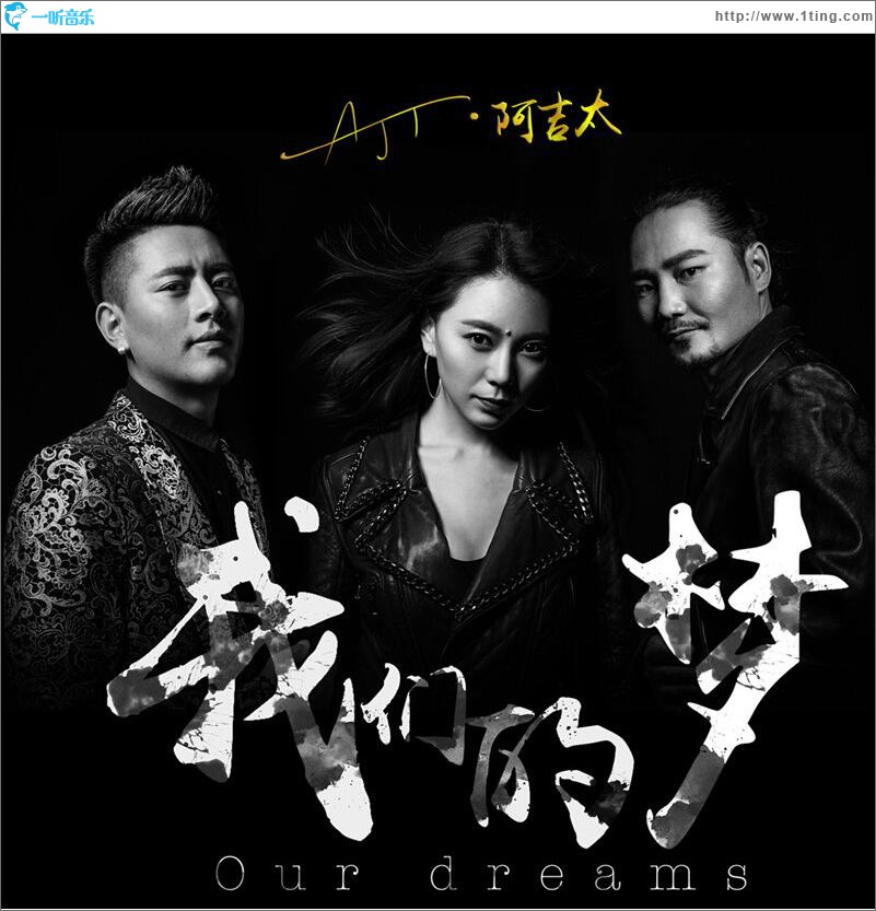 我们的梦 (单曲)
