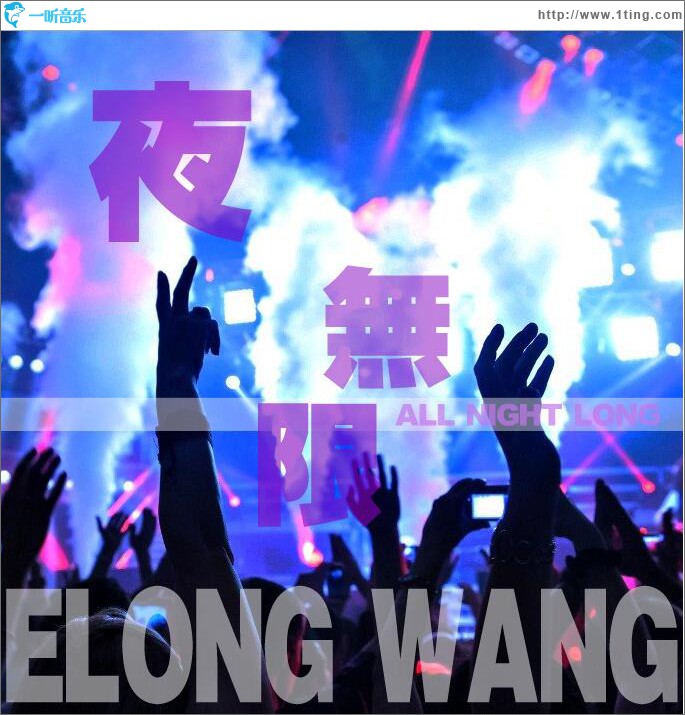 夜无限 (单曲)