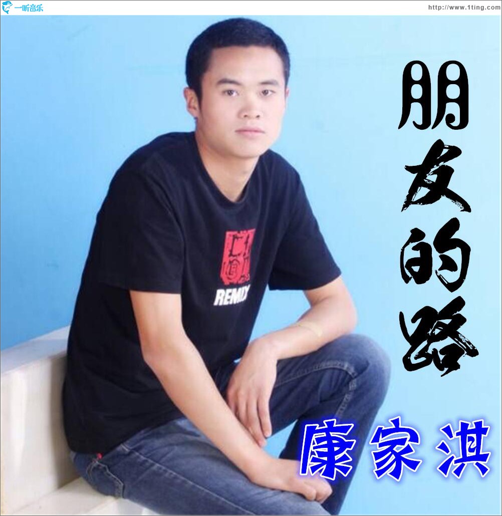 朋友的路 (单曲)