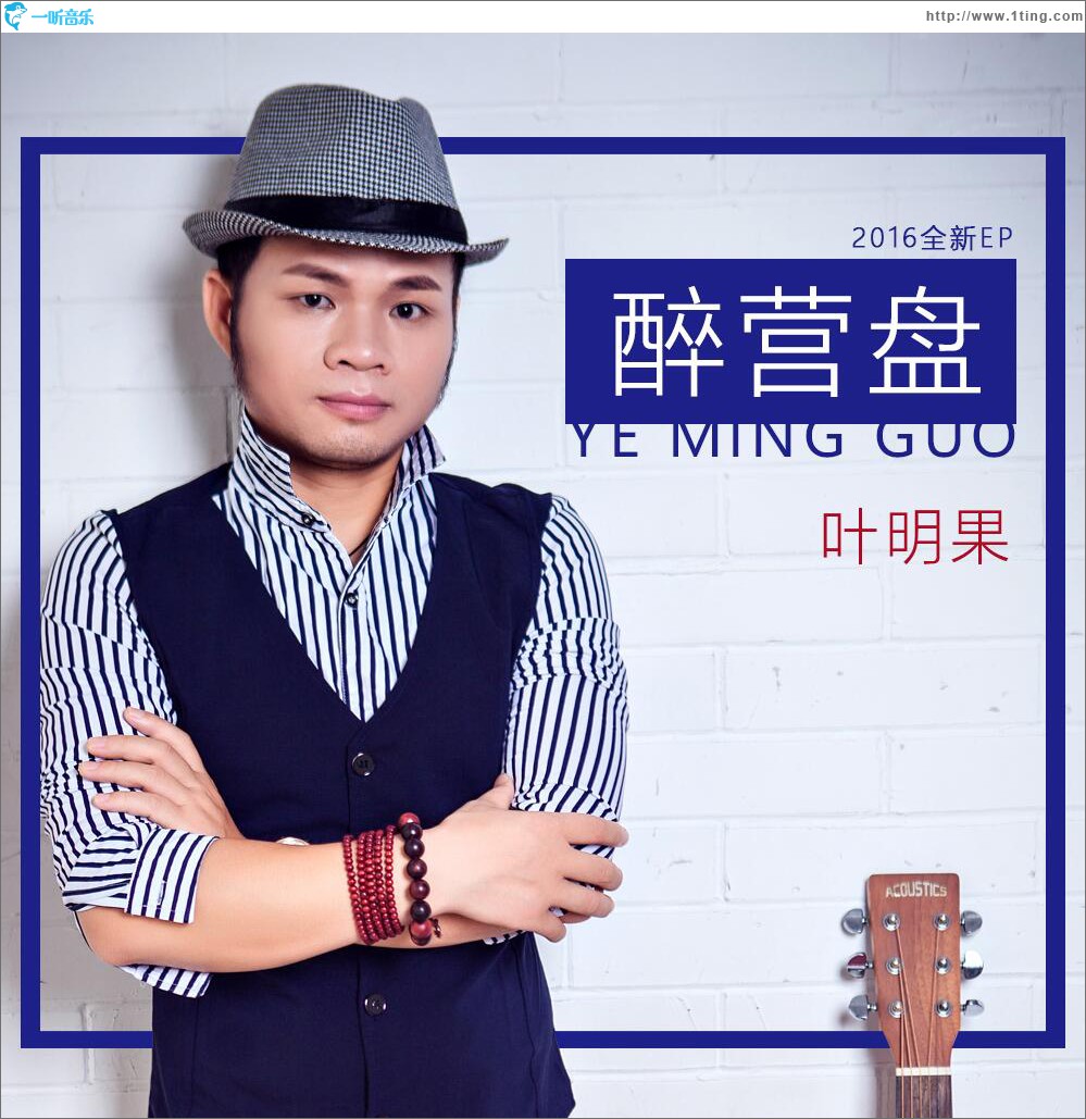 醉营盘 (单曲)