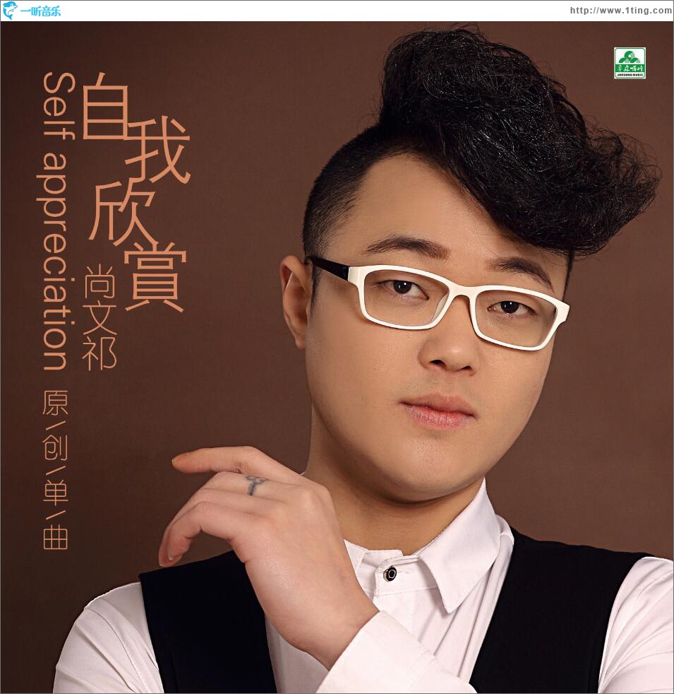 自我欣赏 (单曲)