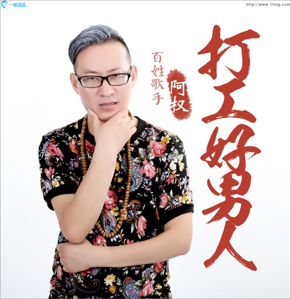 打工好男人 (单曲)