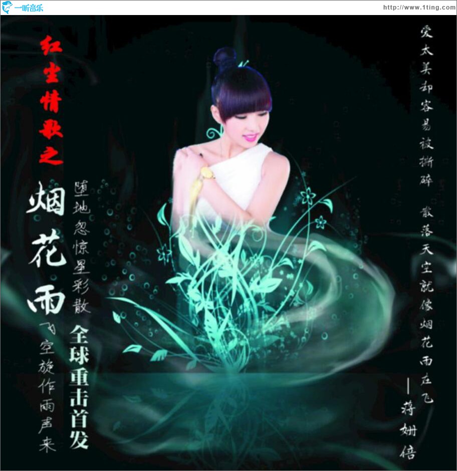 烟花雨 (单曲)