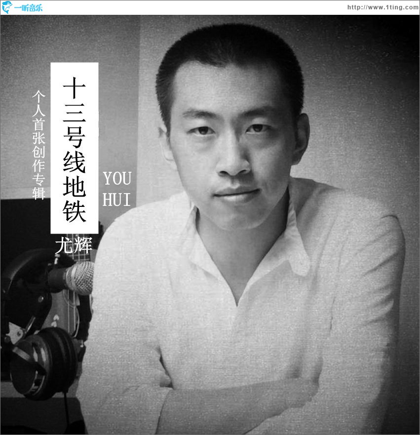 尤辉的十三号线地铁 (EP)