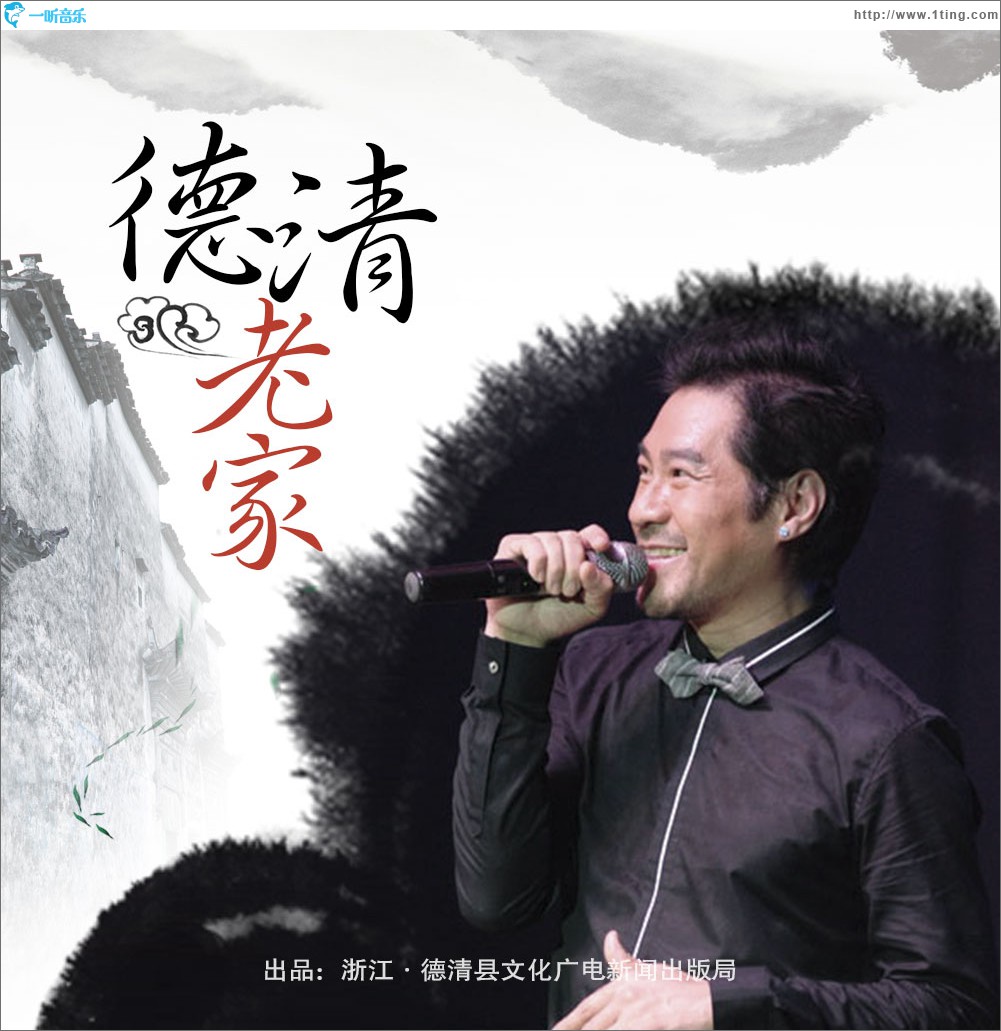 德清老家 (单曲)