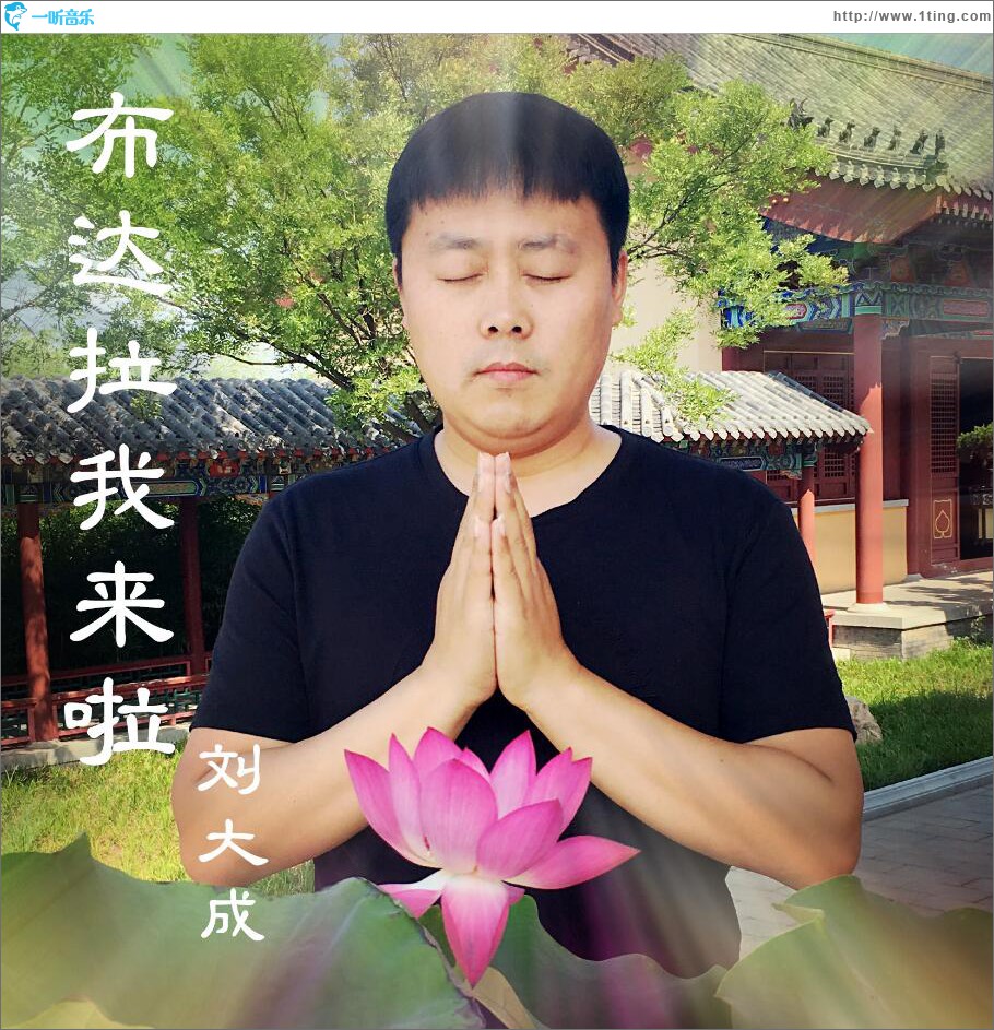 布达拉我来啦 (单曲)