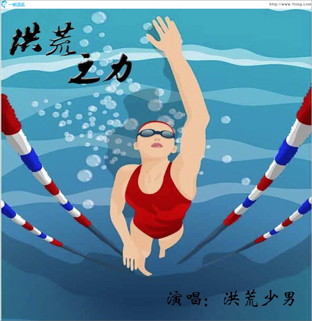 洪荒之力 (单曲)
