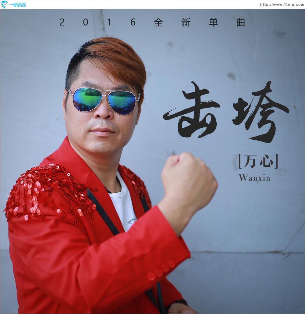 击垮 (单曲)