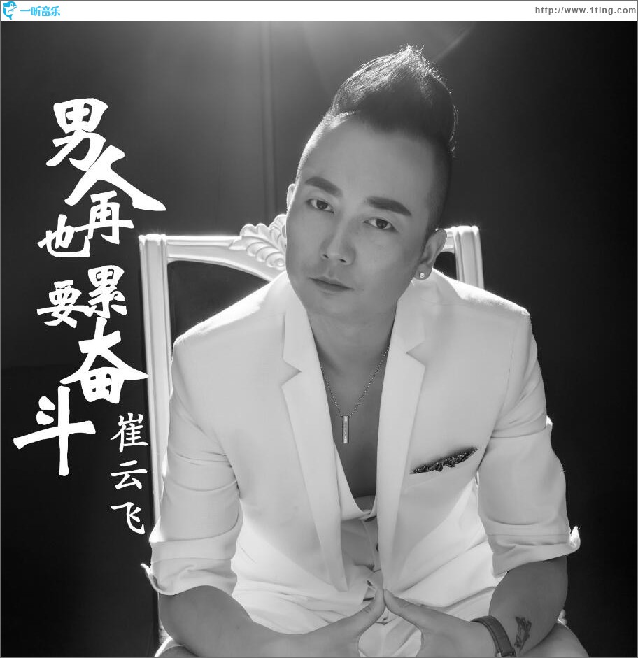 男人再累也要奋斗 (单曲)