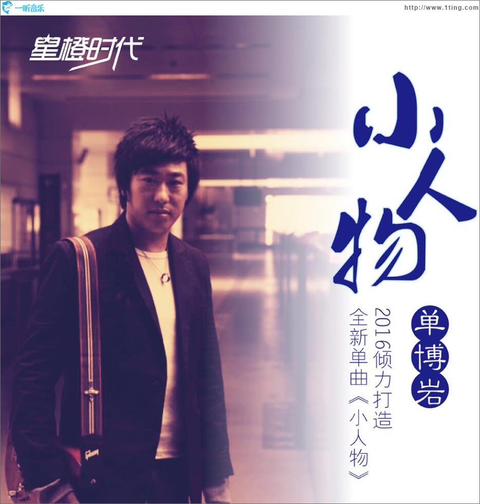 小人物 (单曲)