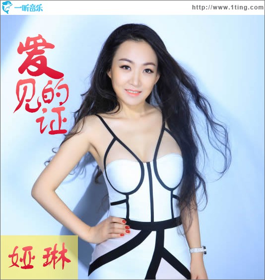 爱的见证 (单曲)