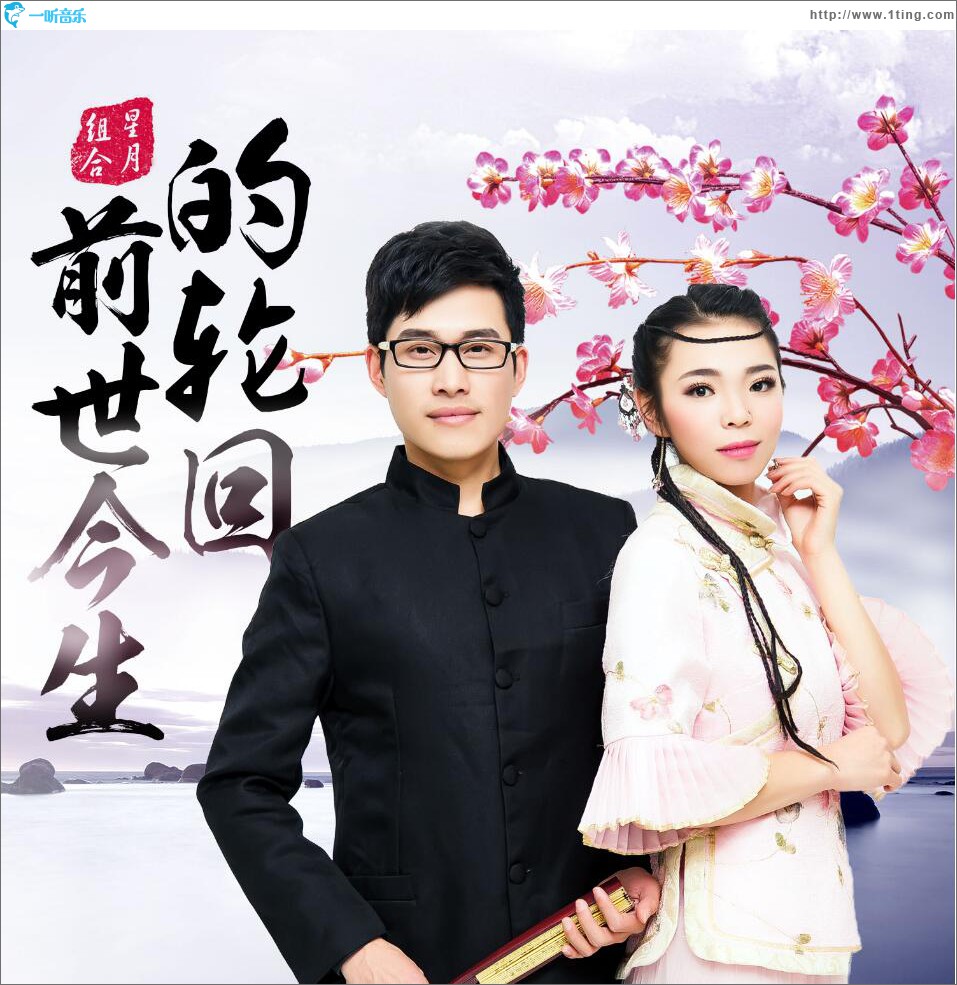 前世今生的轮回 (EP)