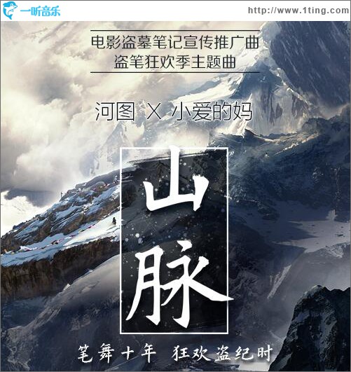 山脉 (单曲)